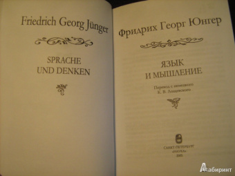Фридрих Юнгер: Язык и мышление