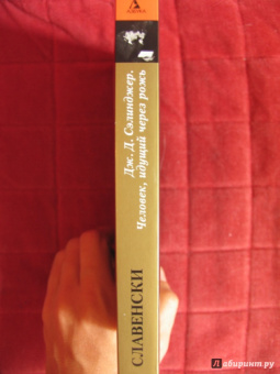 Кеннет Славенски: Дж.Д. Сэлинджер. Человек, идущий через рожь
