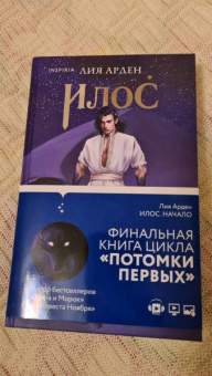 Лия Арден: Илос. Начало. Подарочный бокс