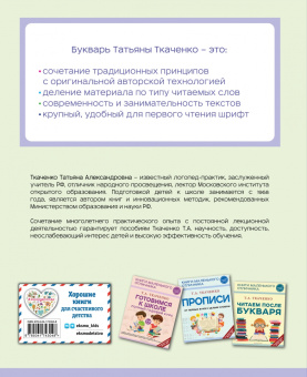 Татьяна Ткаченко: Букварь