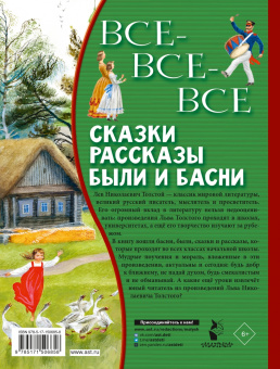 Лев Толстой: Все-все-все сказки, рассказы, были и басни