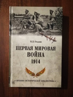 Максим Оськин: Первая мировая война. 1914