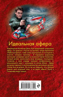 Николай Леонов: Идеальная афера
