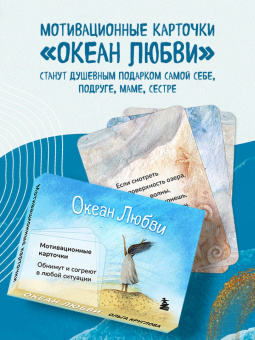 Ольга Круглова: Океан Любви. Мотивационные карточки
