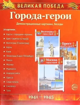 Татьяна Цветкова: Великая Победа. Города-герои (демонстрационные картинки)
