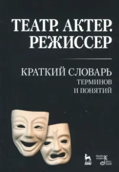Александра Савина: Театр. Актер. Режиссер. Краткий словарь терминов и понятий