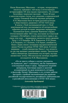 Эйдельман Натан Яковлевич: Твой XVIII век. Твой XIX век. Грань веков
