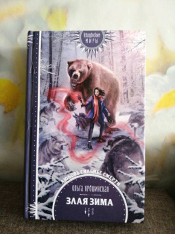 Ольга Ярошинская: Злая зима