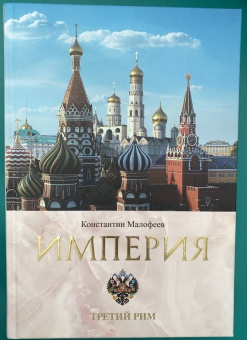 Константин Малофеев: Империя. Третий Рим. Книга вторая