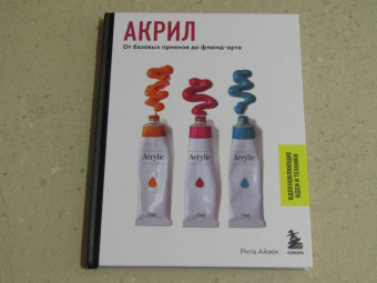 Рита Айзек: Акрил. От базовых приемов до флюид-арта