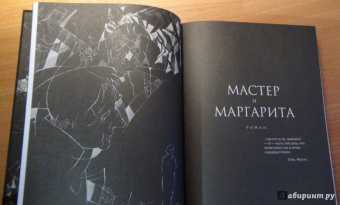 Михаил Булгаков: Мастер и Маргарита:  роман