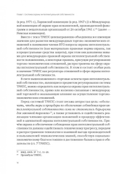 Анастасия Лелётина: Международно-правовая охрана интеллектуальной собственности в рамках ВТО и российская правовая сист.