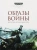 Образы войны. Искусство "Битв Космодесанта". Артбук