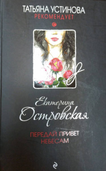 Екатерина Островская: Передай привет небесам