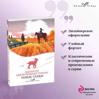 Томас Гарди: Вдали от обезумевшей толпы