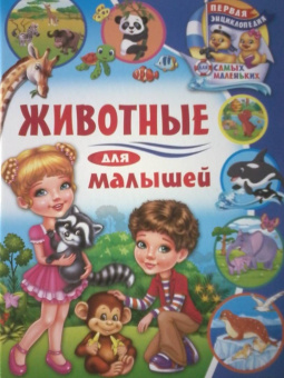 Анна Забирова: Животные для малышей