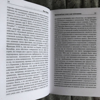 Макс Вебер: Протестантская этика и дух капитализма