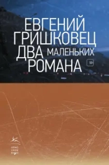 Евгений Гришковец: Два маленьких романа