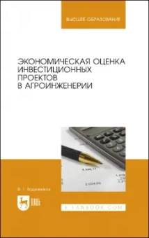 Владимир Водянников: Экономическая оценка инвестиционных проектов в агроинженерии. Учебное пособие