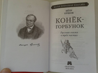 Петр Ершов: Конек-горбунок