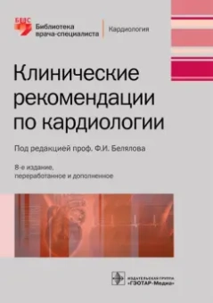 Белялов, Куклин, Миллер: Клинические рекомендации по кардиологии