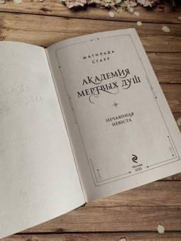 Матильда Старр: Академия мертвых душ. Нечаянная невеста. Книга 2