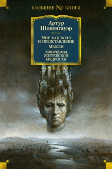 Артур Шопенгауэр: Мир как воля и представление. Мысли. Афоризмы житейской мудрости