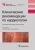 Белялов, Куклин, Миллер: Клинические рекомендации по кардиологии