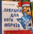 Павел Линицкий: Ловушка для Кота Мороза