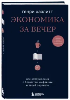 Генри Хазлитт: Экономика за вечер. Все заблуждения о богатстве, инфляции и твоей зарплате