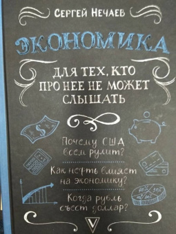 Сергей Нечаев: Экономика. Для тех, кто про нее не может слышать