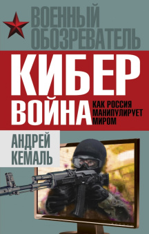 Андрей Кемаль: Кибервойна. Как Россия манипулирует миром
