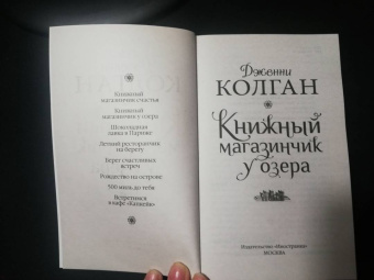Дженни Колган: Книжный магазинчик у озера