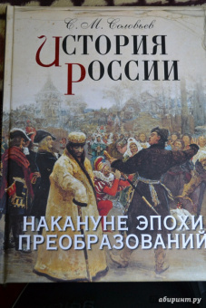 Сергей Соловьев: История России. Накануне эпохи преобразований