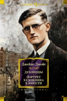 Джеймс Джойс: Дублинцы. Портрет художника в юности