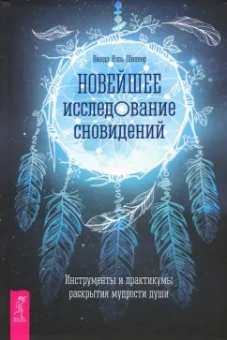 Линда Шиллер: Новейшее исследование сновидений. Инструменты и практикумы раскрытия мудрости души