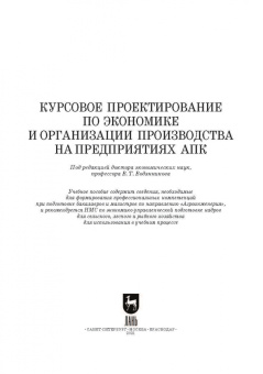 Водянников, Середа, Василькова: Курсовое проектирование по экономике и организации производства на предприятиях АПК