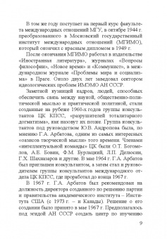 Георгий Аркадьевич Арбатов (1923 - 2010)