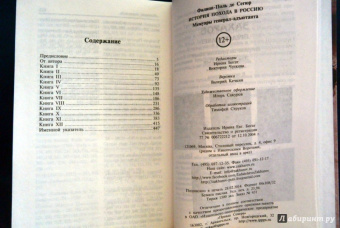 Сегюр Де: История похода в Россию. Мемуары генерала-адъютанта