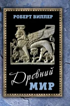 Роберт Виппер: Древний мир