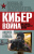 Андрей Кемаль: Кибервойна. Как Россия манипулирует миром