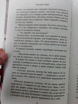 Люсинда Берри: Я не сойду с ума