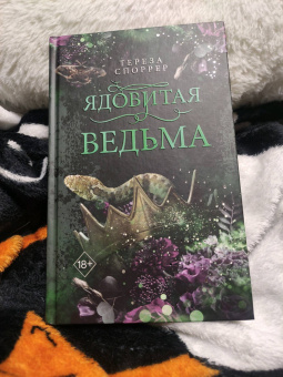 Тереза Споррер: Ядовитая ведьма