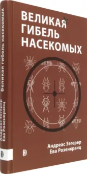 Зегерер, Розенкранц: Великая гибель насекомых. Что это значит и что нам с этим делать
