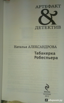 Наталья Александрова: Табакерка Робеспьера