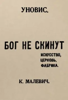 Казимир Малевич: Бог не скинут. Искусство, церковь, фабрика