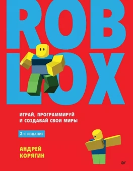 Андрей Корягин: Roblox. Играй, программируй и создавай свои миры