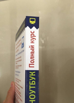 Иван Жуков: Ноутбук. Полный курс. Все подробно и "по полочкам"