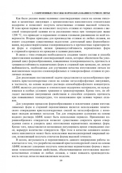 Знаменский, Ивочкина: Формы в точном литье. Монография