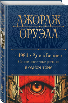 Джордж Оруэлл: 1984. Дни в Бирме. Самые известные романы в одном томе